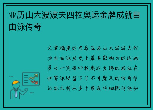 亚历山大波波夫四枚奥运金牌成就自由泳传奇