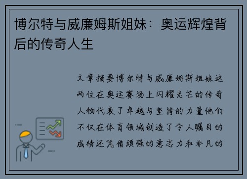 博尔特与威廉姆斯姐妹：奥运辉煌背后的传奇人生