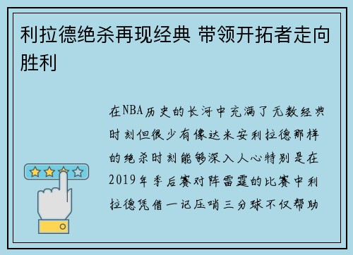 利拉德绝杀再现经典 带领开拓者走向胜利