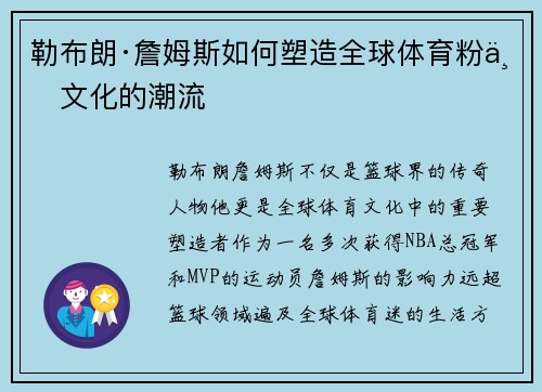 勒布朗·詹姆斯如何塑造全球体育粉丝文化的潮流