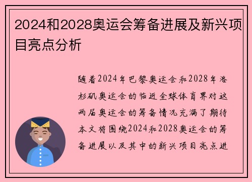 2024和2028奥运会筹备进展及新兴项目亮点分析