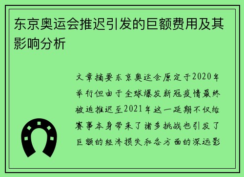 东京奥运会推迟引发的巨额费用及其影响分析