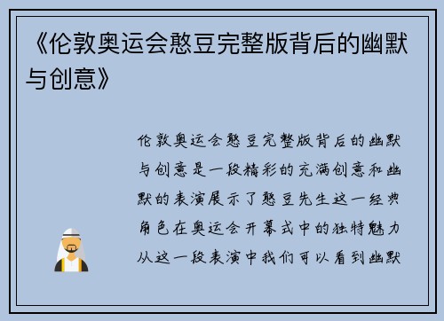 《伦敦奥运会憨豆完整版背后的幽默与创意》