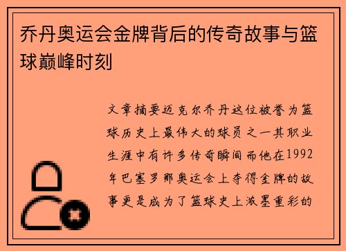 乔丹奥运会金牌背后的传奇故事与篮球巅峰时刻
