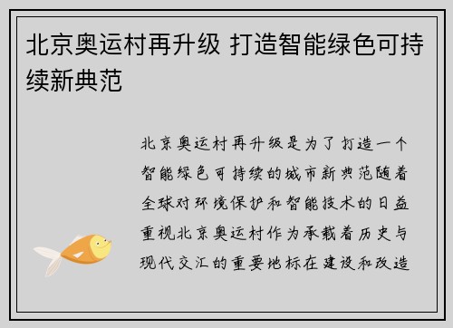 北京奥运村再升级 打造智能绿色可持续新典范