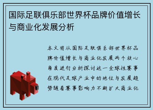 国际足联俱乐部世界杯品牌价值增长与商业化发展分析