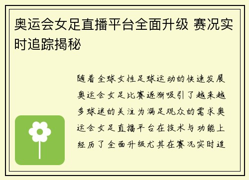 奥运会女足直播平台全面升级 赛况实时追踪揭秘