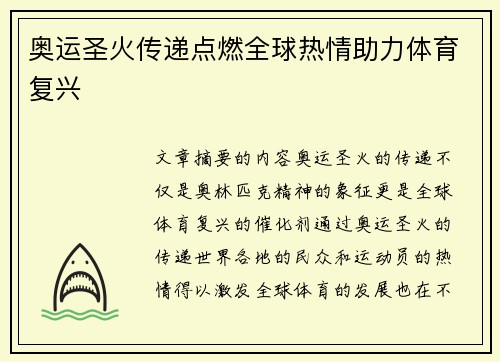 奥运圣火传递点燃全球热情助力体育复兴