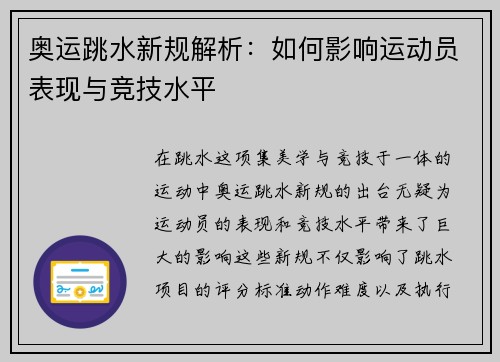 奥运跳水新规解析：如何影响运动员表现与竞技水平