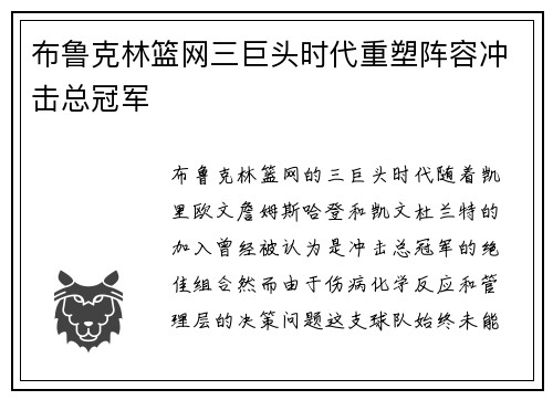 布鲁克林篮网三巨头时代重塑阵容冲击总冠军