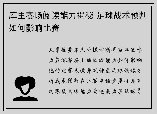 库里赛场阅读能力揭秘 足球战术预判如何影响比赛