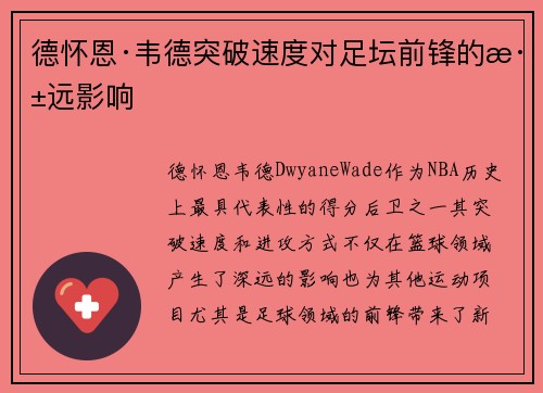 德怀恩·韦德突破速度对足坛前锋的深远影响