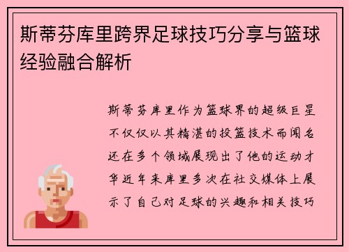 斯蒂芬库里跨界足球技巧分享与篮球经验融合解析