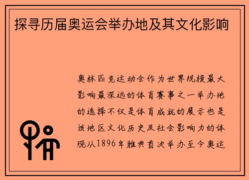 探寻历届奥运会举办地及其文化影响