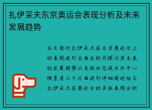 扎伊采夫东京奥运会表现分析及未来发展趋势