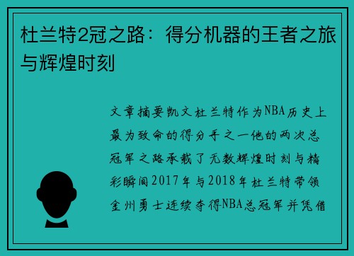 杜兰特2冠之路：得分机器的王者之旅与辉煌时刻