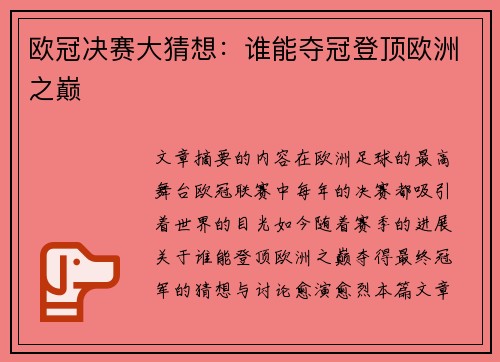 欧冠决赛大猜想：谁能夺冠登顶欧洲之巅