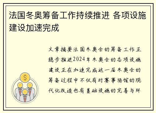 法国冬奥筹备工作持续推进 各项设施建设加速完成