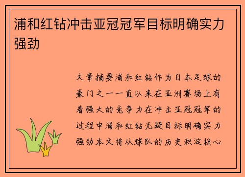 浦和红钻冲击亚冠冠军目标明确实力强劲