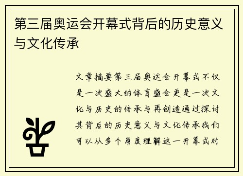 第三届奥运会开幕式背后的历史意义与文化传承