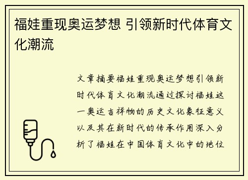 福娃重现奥运梦想 引领新时代体育文化潮流