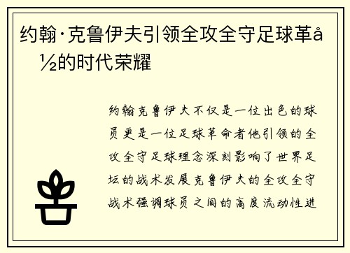 约翰·克鲁伊夫引领全攻全守足球革命的时代荣耀